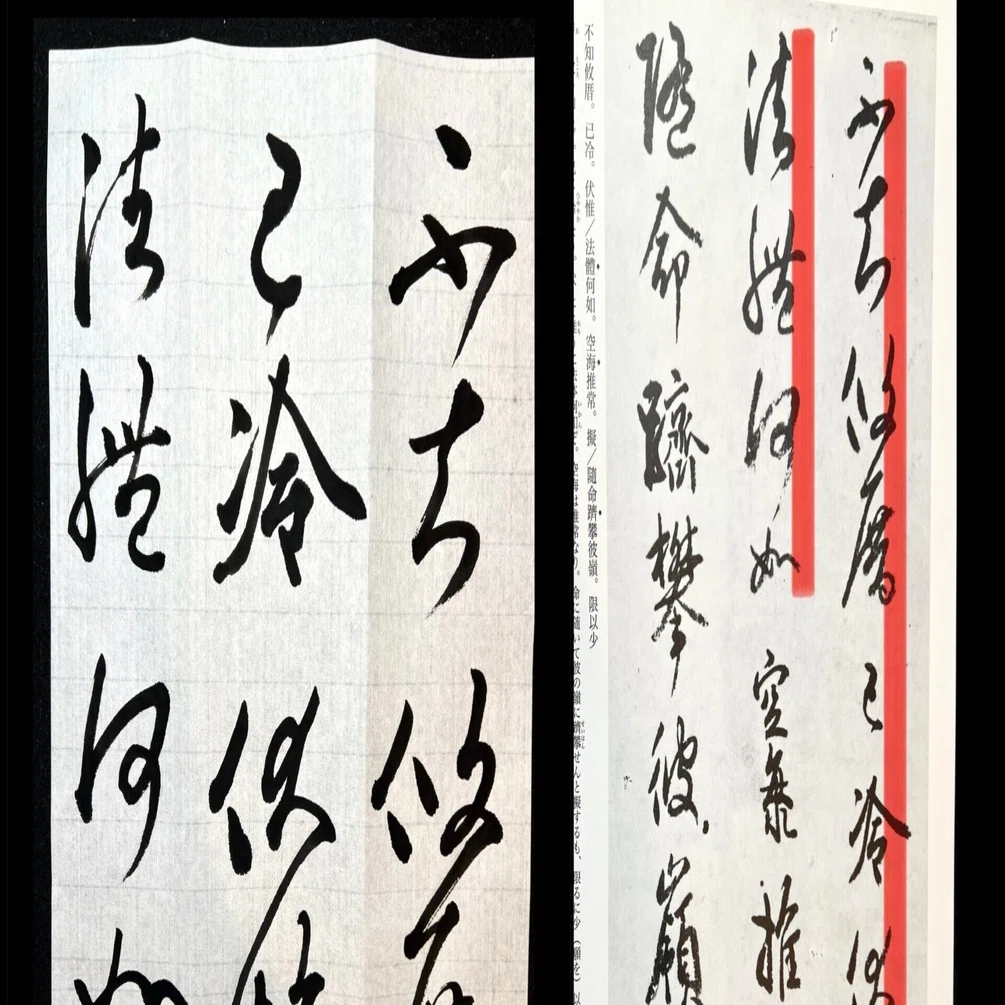 臨書 書初め的なお稽古始め～新撰朗詠集と風信帖、の巻｜Lilalicht
