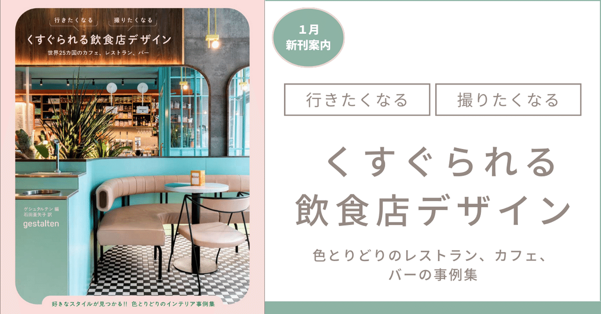 人気の 全世界25カ国52店を紹介!!】色とりどりのレストラン、カフェ デザイン