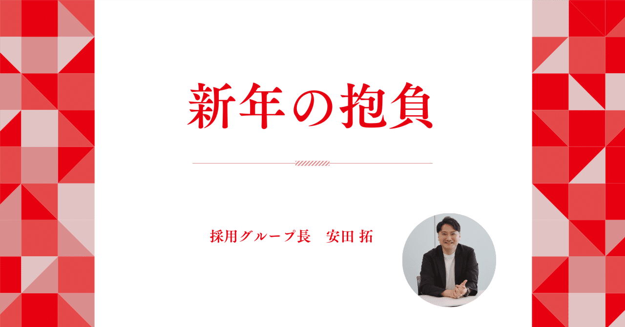 2025年を迎えて。採用グループ長からの新年のメッセージ｜【公式】三菱