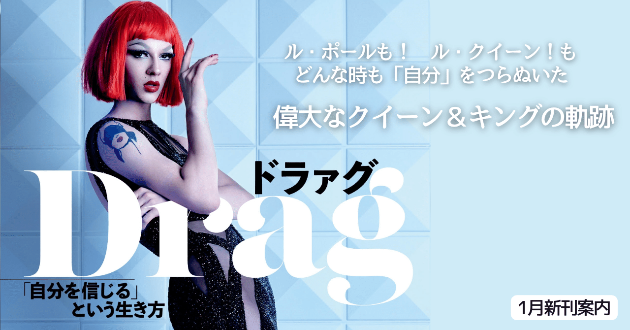 異性装の歴史を辿り、ジェンダーの奥深さを垣間見る『ドラァグ 「自分