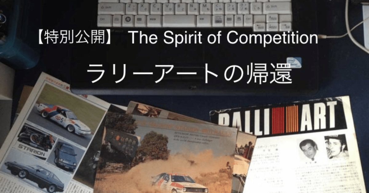 特別公開】The Spirit of Competition ラリーアートの帰還 特別公開】The Spirit of Competition ラリーアートの帰還