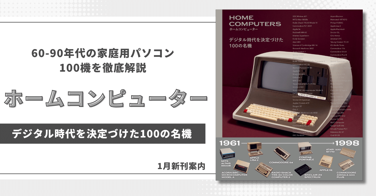 60-90年代の初期家庭用パソコン100機を徹底解説『ホームコンピューター