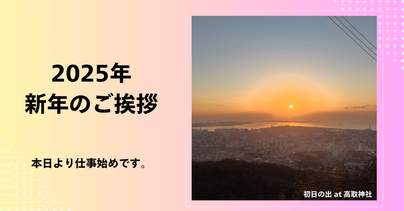 新年のご挨拶 eyecatch
