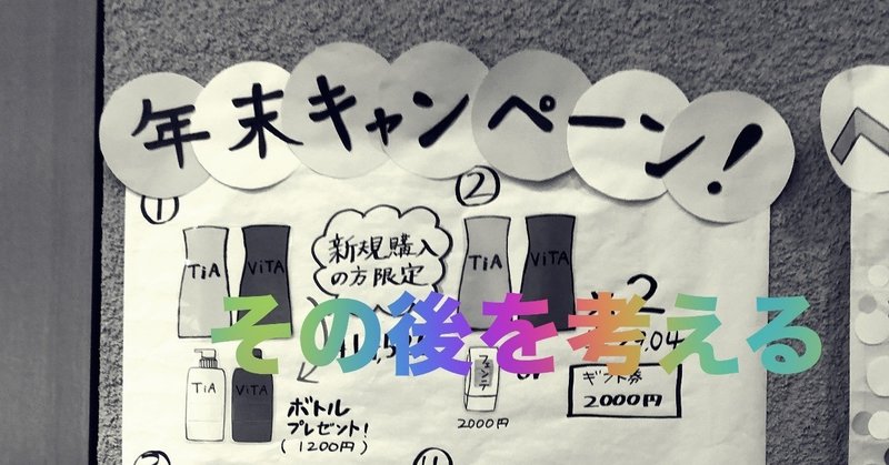 美容室のキャンペーン後 閑散月の対策 平井 美容メーカー レボル代表 Note