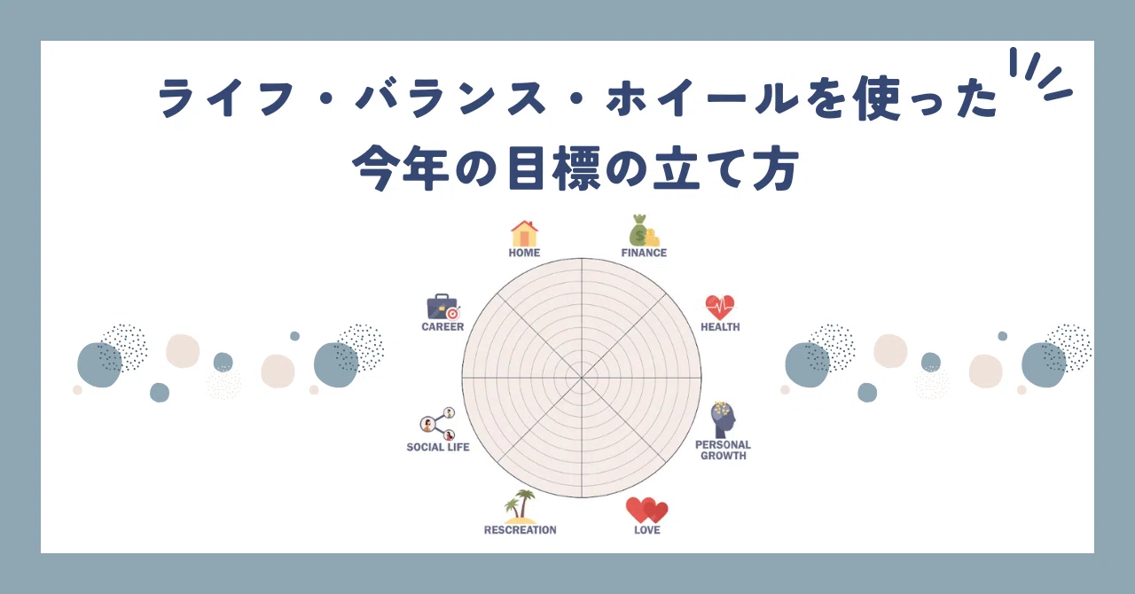 ライフ・バランス・ホイール」を使った今年の目標の立て方｜紀藤 康行 