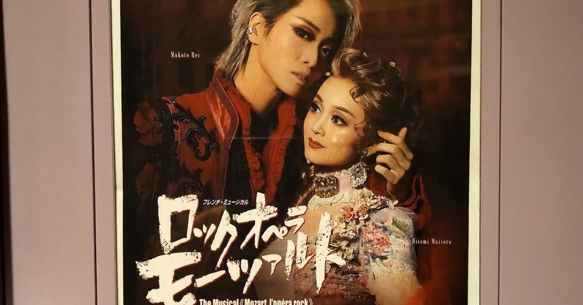 な　星組フレンチ・ミュージカルロックオペラ 　モーツァルト　Blu-ray Blu-ray「ロックオペラモーツァルト」礼真琴 舞空瞳 - メルカリ