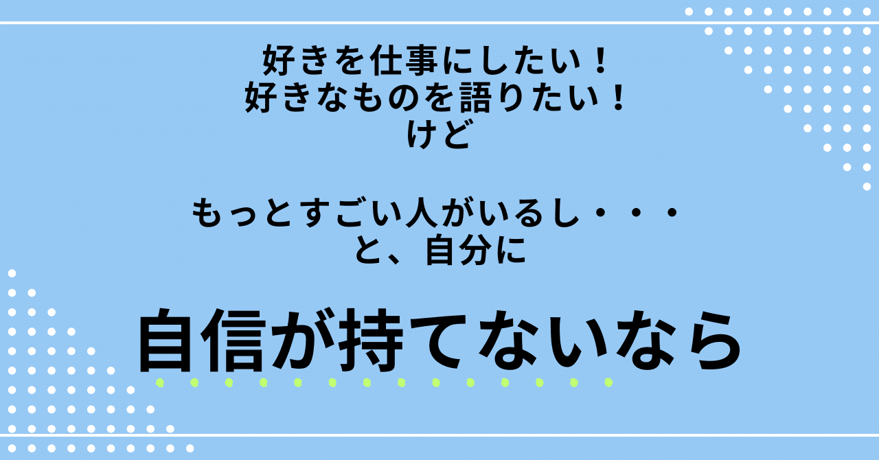もし自分の”好き”に自信が持てないなら｜Kana｜じぶん物語の編集者
