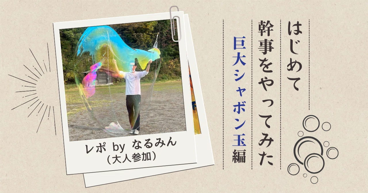 はじめて幹事をやってみた①