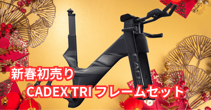 商品情報【バイク】 - CADEX|BIKE SHOP FORZA の note(ブログ 商品情報【バイク】 - CADEX|BIKE SHOP FORZA の note(ブログ