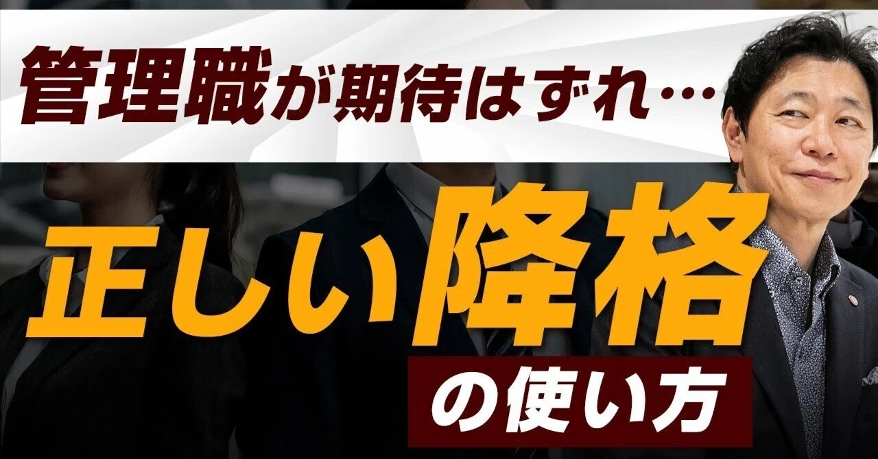 【中小企業の降格ガイド】正しい「降格」の使い方で退職リスクを回避し、組織を強化する方法｜社長が3ヶ月不在でも事業を拡大する方法