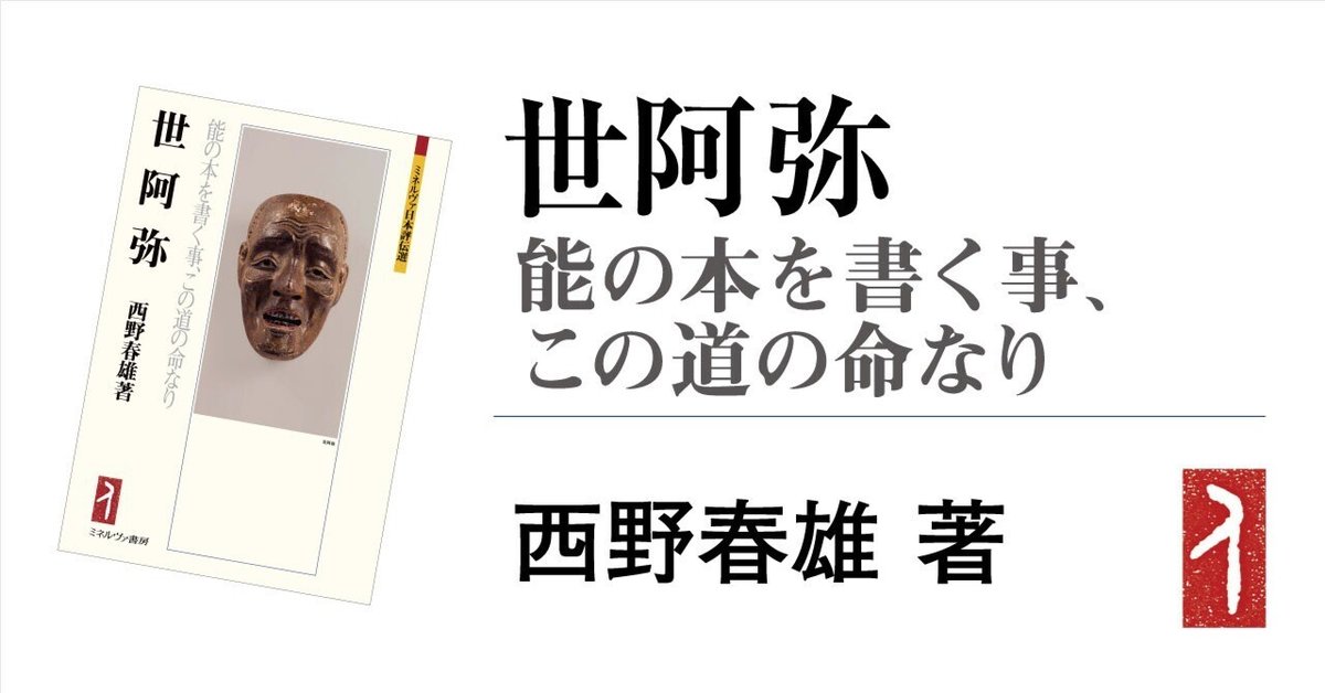 自著を語る】世阿弥の面影／西野春雄｜ミネルヴァ書房／学問の街
