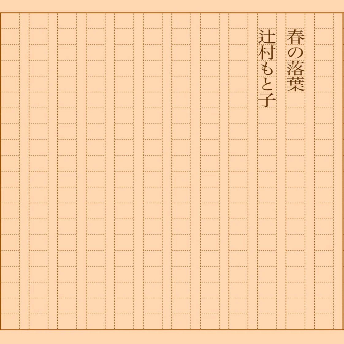 本 春の落葉 辻村もと子 限定本