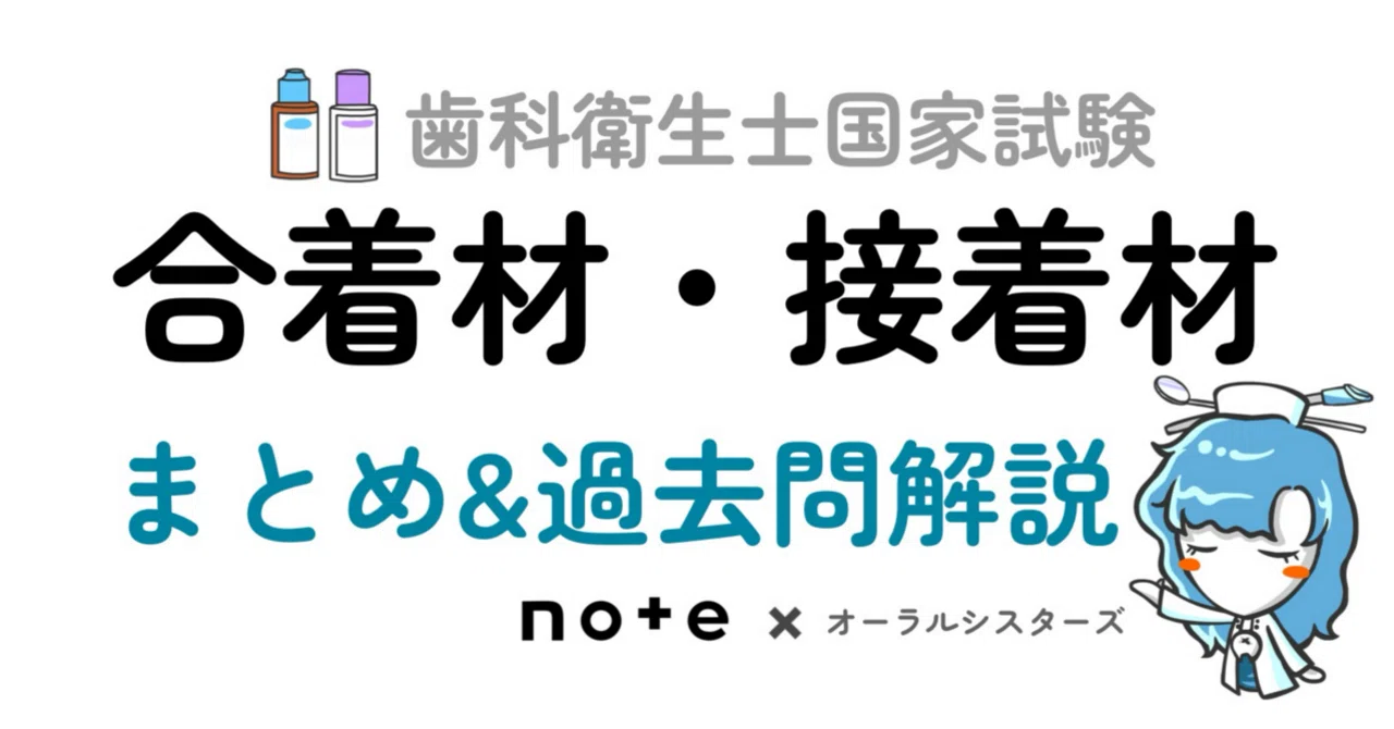 販売終了】合着材・接着材PDF📄 歯科衛生士国家試験｜オーラル