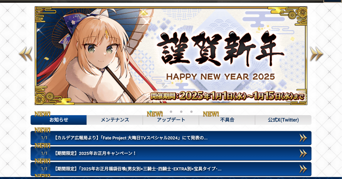 FGO これ絶対はまじじゃん！「お正月キャンペーン2025」感想
