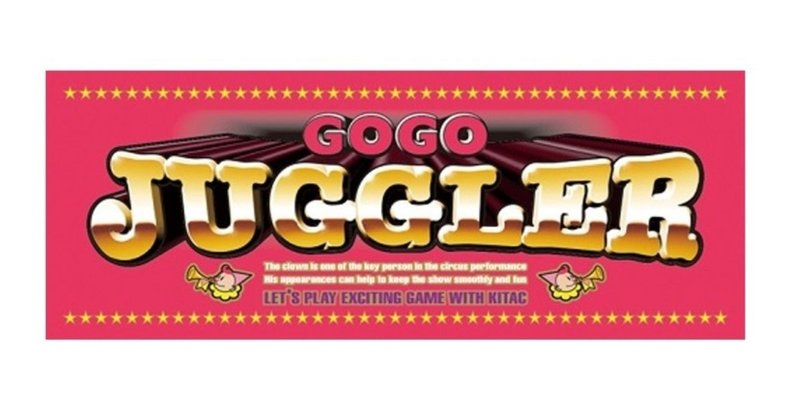 安易にgogoジャグラーを打ってはいけない理由 ジャグラー総監督 これからはbcgで副業生活だ Note 安易にgogoジャグラーを打ってはいけない理由 ジャグラー総監督 これからはbcgで副業生活だ Note