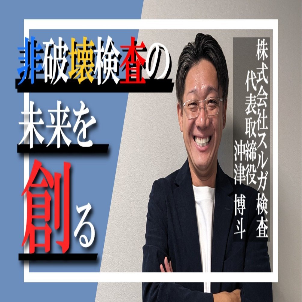 非破壊検査の未来を創る！｜株式会社スルガ検査｜企業インタビュー