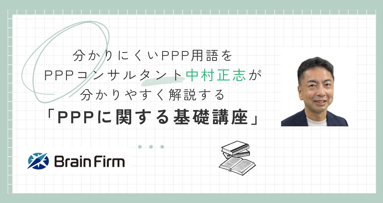 「PPPに関する基礎講座」｜株式会社ブレインファーム｜note