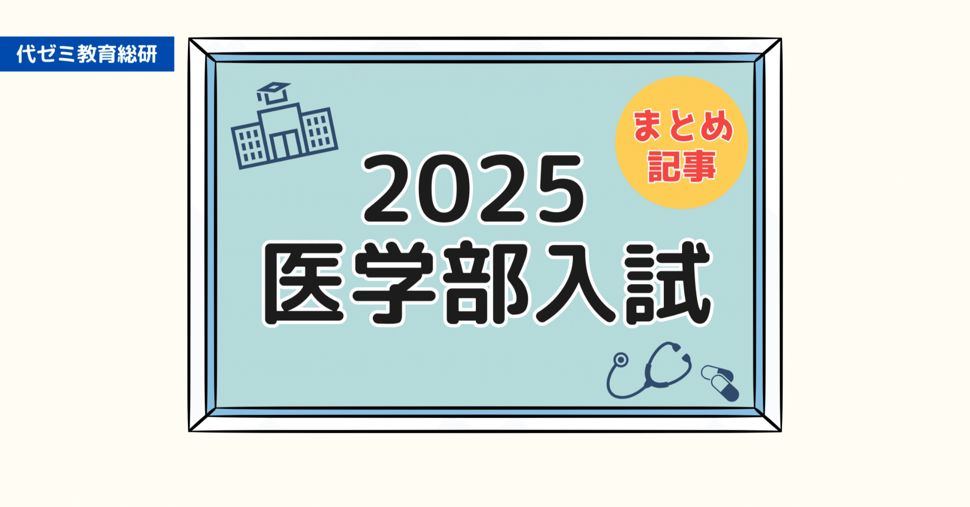 いよいよ一般選抜目前！2025年度【医学部入試】まとめ記事4選｜代ゼミ