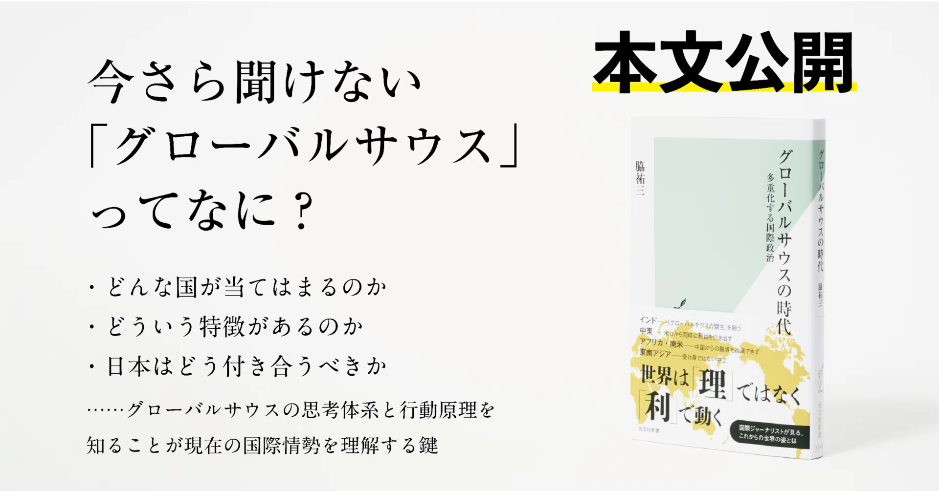 グローバルサウス」の思考体系と行動原理｜脇祐三｜光文社新書