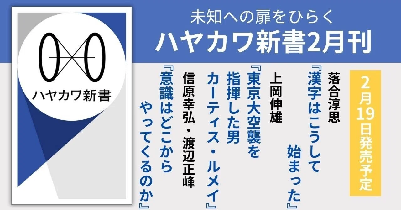 ハヤカワ新書2月刊ラインナップ紹介『漢字はこうして始まった』落合淳