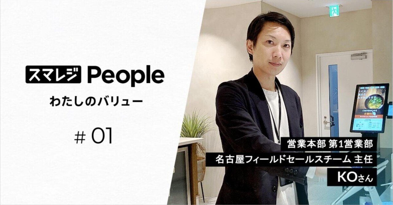 ダサいこと”はするな！【スマレジ・ピープル#01】｜スマレジ