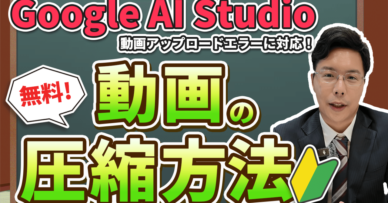 もうエラーで悩まない！無料でサクッと動画を圧縮してGoogle AI Studio