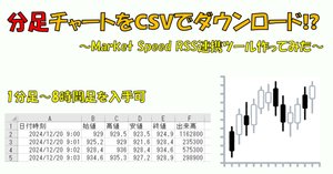 銘柄③の月足データ、約1年分の日足データ、参考売買譜 配布】分足株価/為替データベース作成 Ver2～MarketSpeed2 RSS x