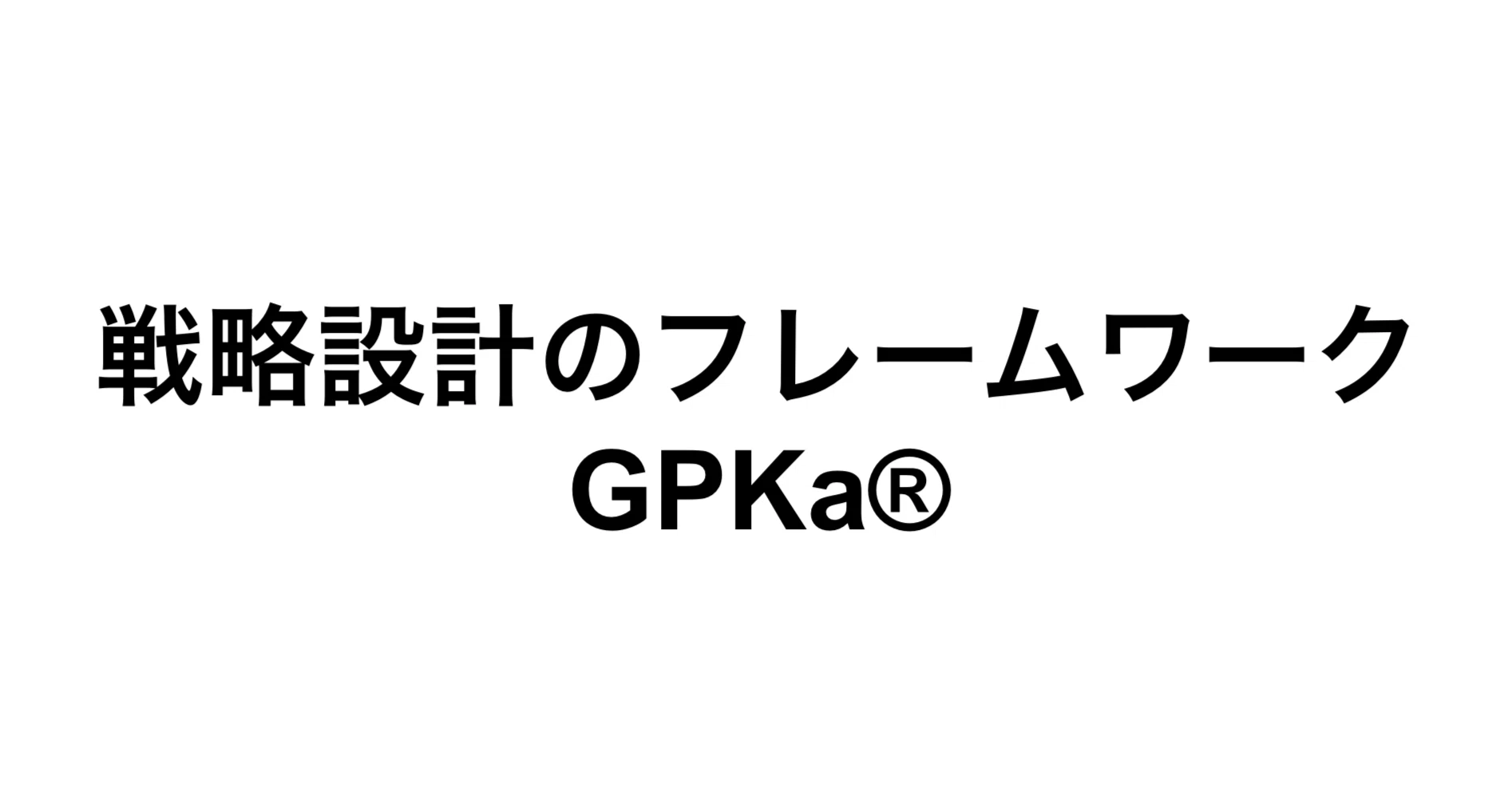 戦略設計のフレームワーク「GPKa®︎」｜長村禎庸@EVeM