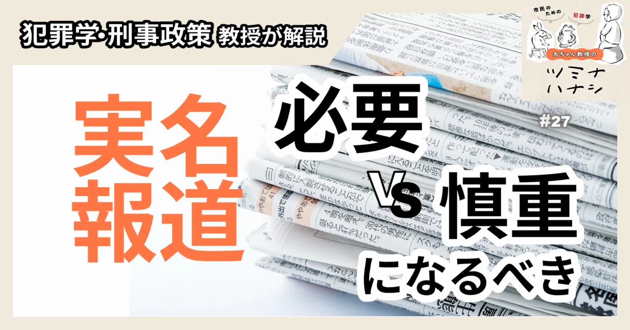 実名 報道