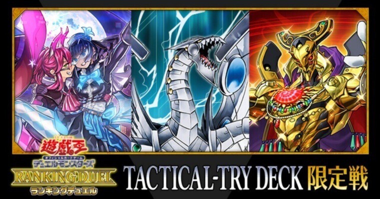 遊戯王】「タクティカルトライって優秀な商品だったなぁ～。」というお