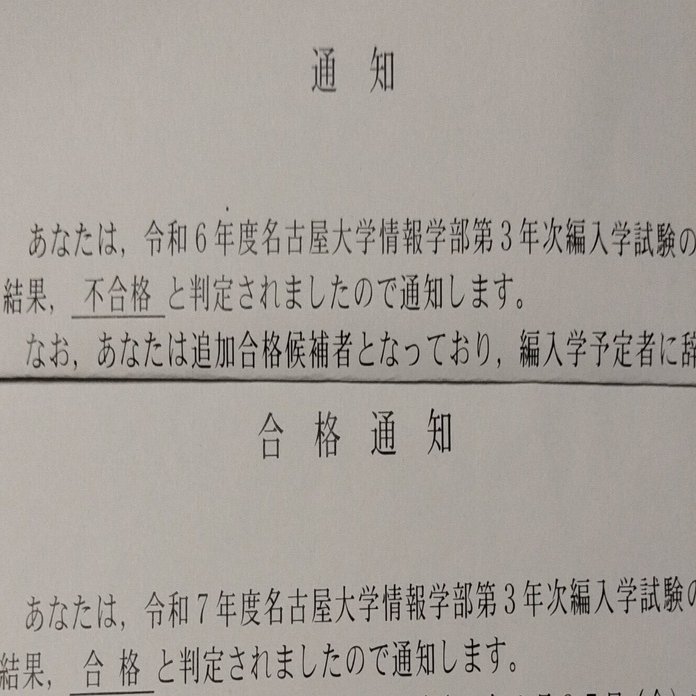 令和7年度 名古屋大学 情報学部 自然情報学科 編入合格体験記〜理転