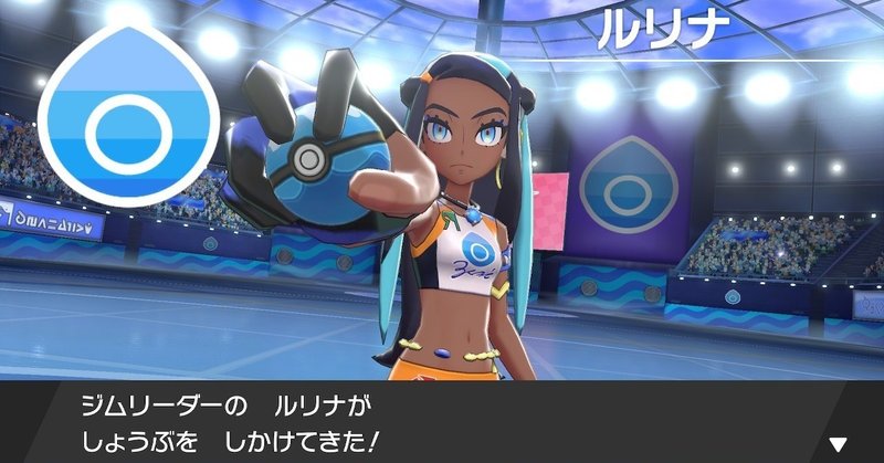 草しばりでチャンピオン目指すポケモン剣盾 13 水のジムチャレンジ編 イチニノ note