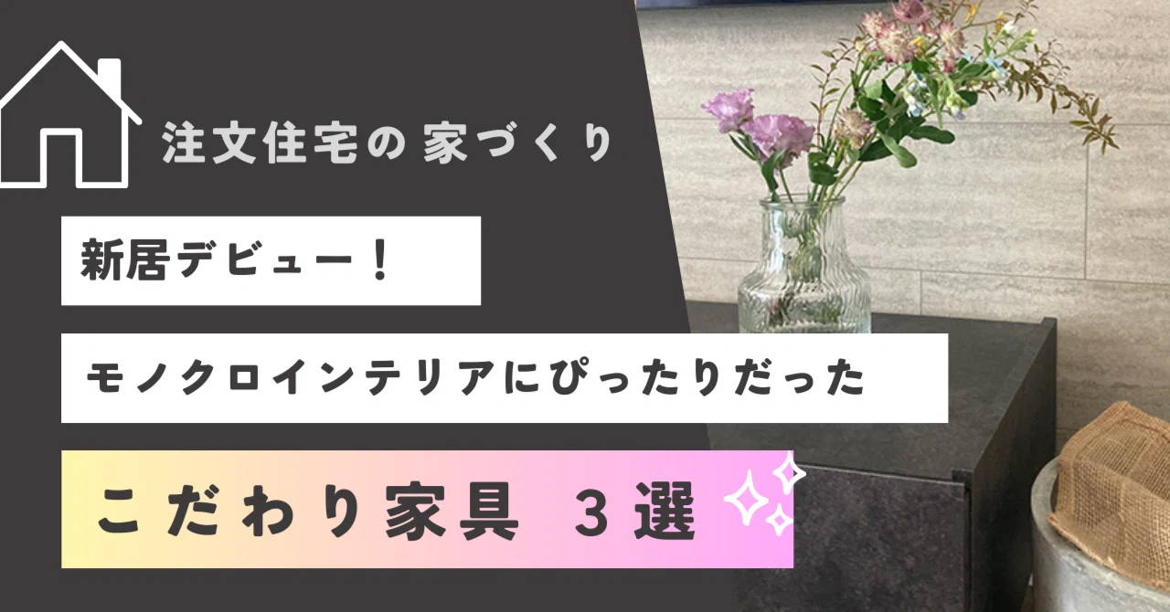 新居デビュー！モノクロインテリアにぴったりだった? こだわり家具 3 