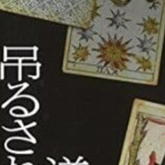 作者自身が貞子に呪われしまった（鈴木光司編）｜マグ