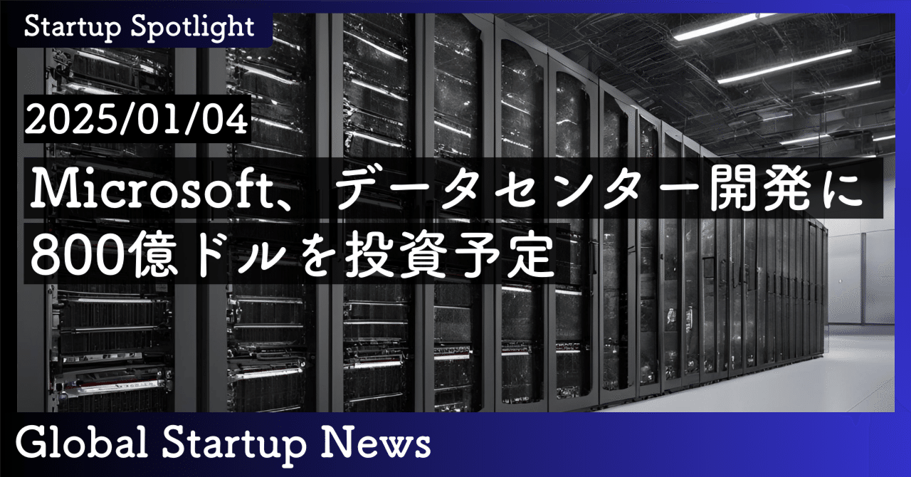 Microsoft、800億ドルをデータセンター開発に投資予定｜SecondWave