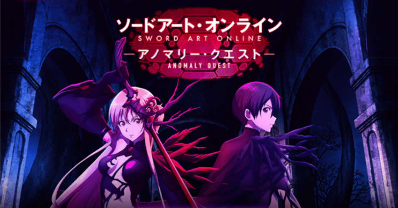ゲームであっても遊びではない：ソードアート・オンライン アノマリー