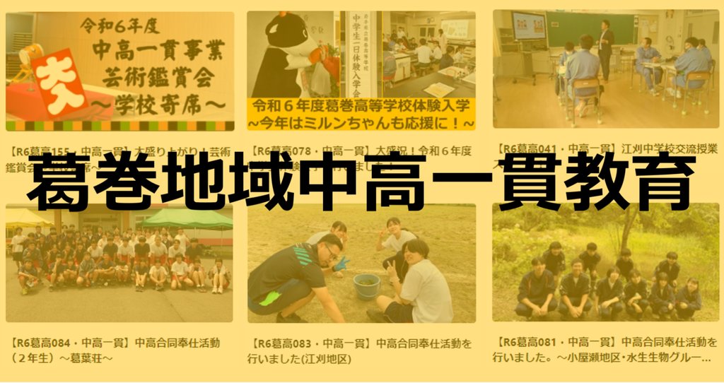 葛巻地域中高一貫教育の取り組み|岩手県立葛巻高等学校 葛巻地域中高一貫教育の取り組み|岩手県立葛巻高等学校