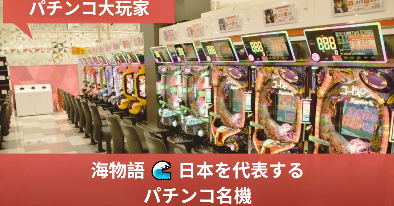 海物語 🌊 日本を代表するパチンコ名機｜パチンコ大玩家