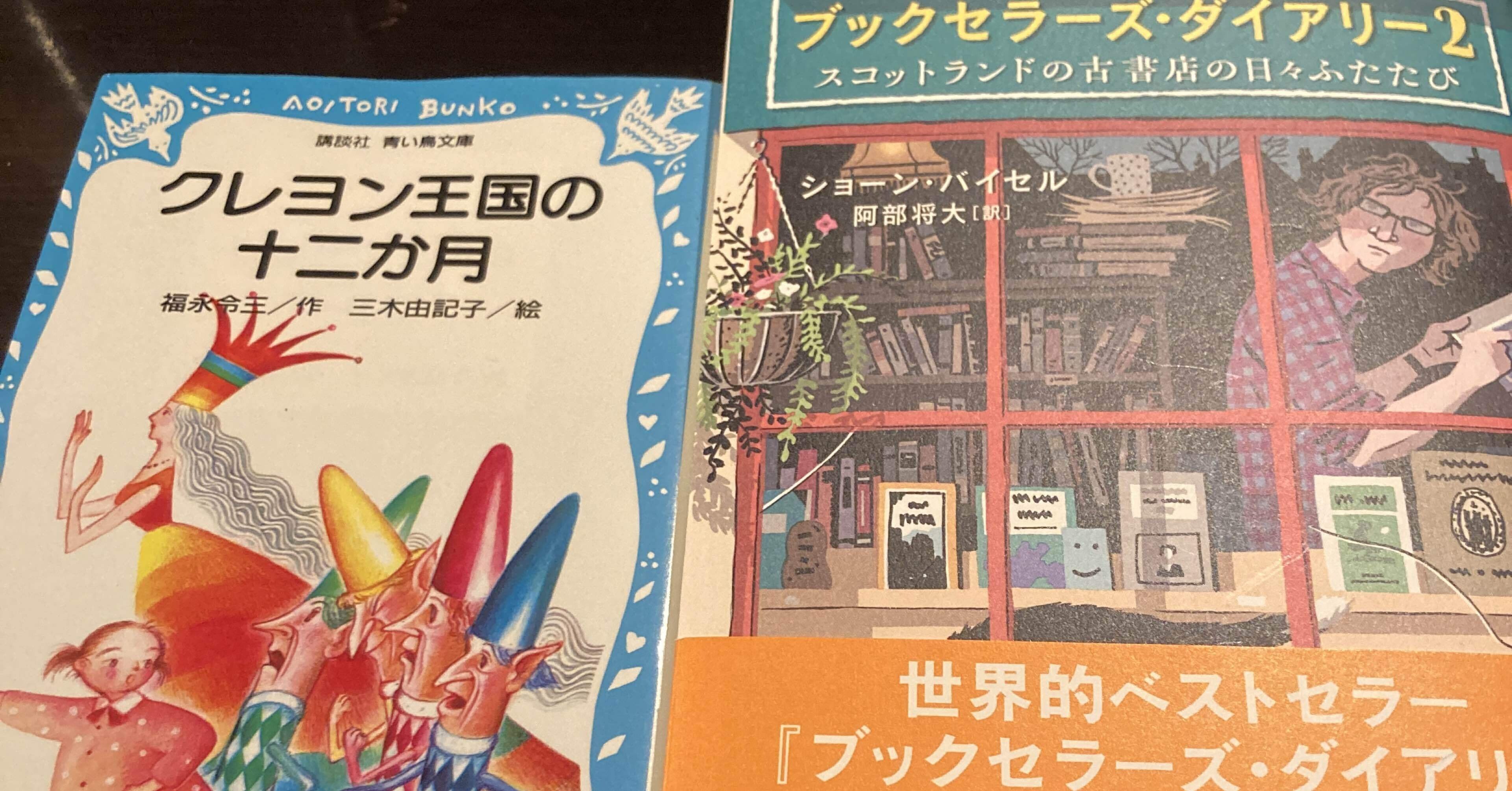 61冊目】クレヨン王国の十二か月 / 福永令三｜Kent Yamasaki