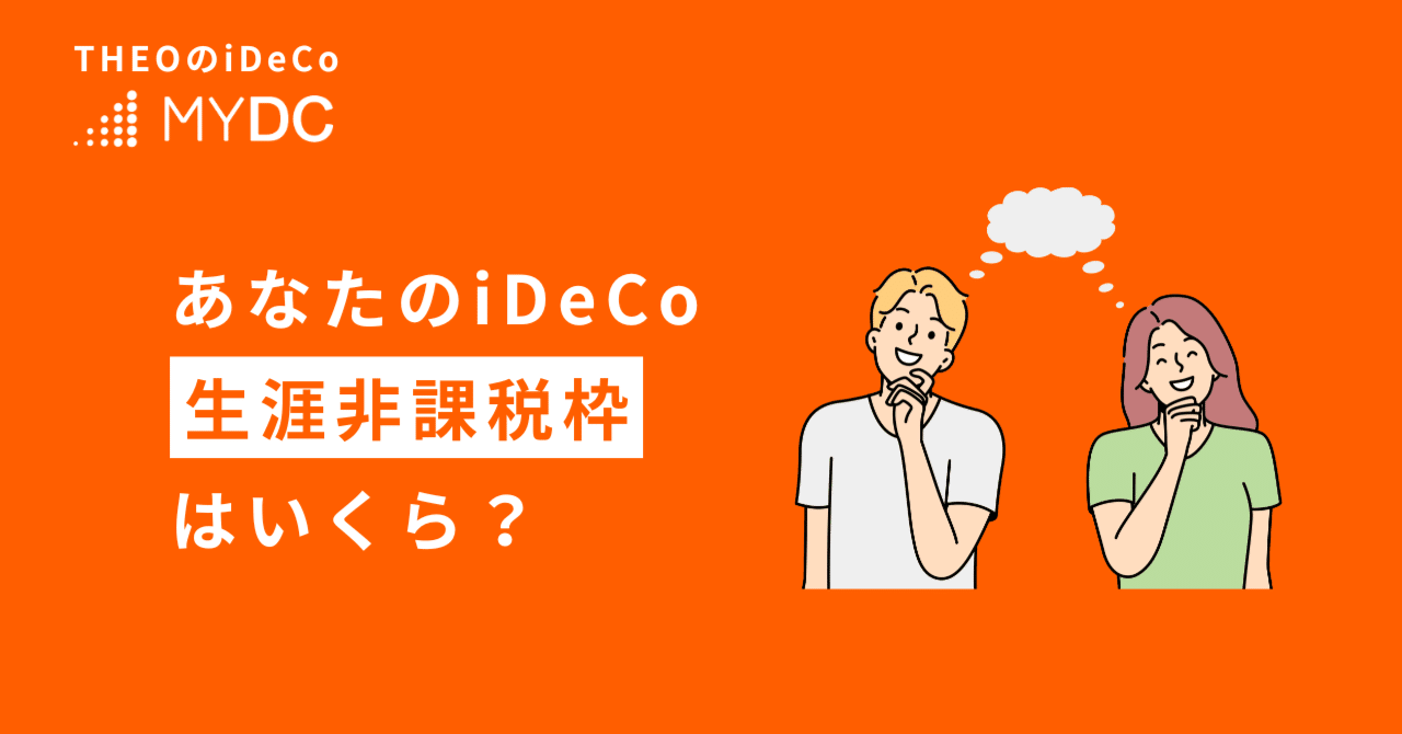 あなたのiDeCo生涯非課税枠はいくら？｜THEO［テオ］by お金のデザイン