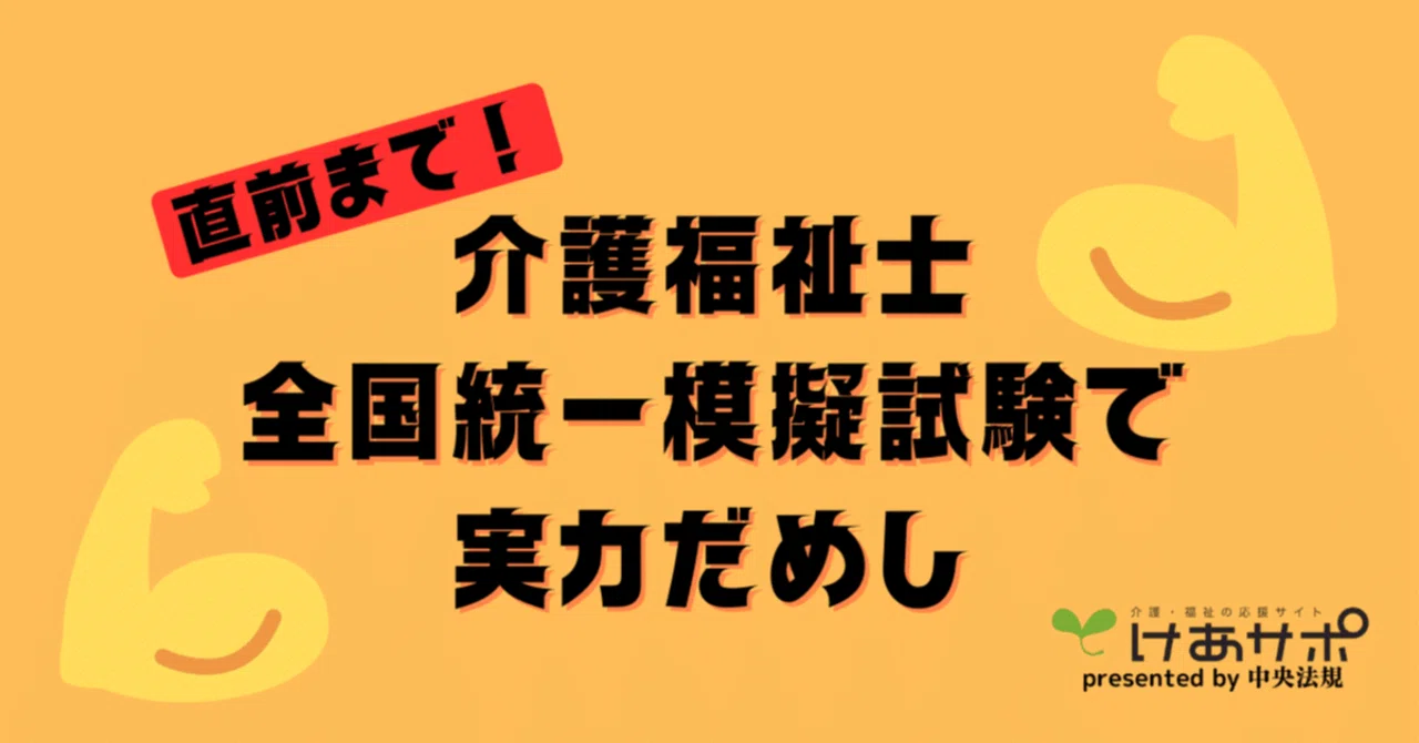 2025年1月末直前まで介護福祉士全国統一模擬試験で試験対策