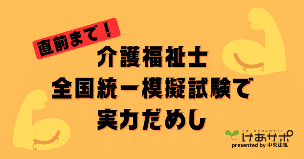 2025年1月末直前まで介護福祉士全国統一模擬試験で試験対策