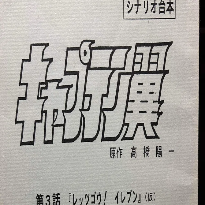キャプテン翼と私の繋がり｜キャリア50年キャプテン翼 脚本家 三宅直子