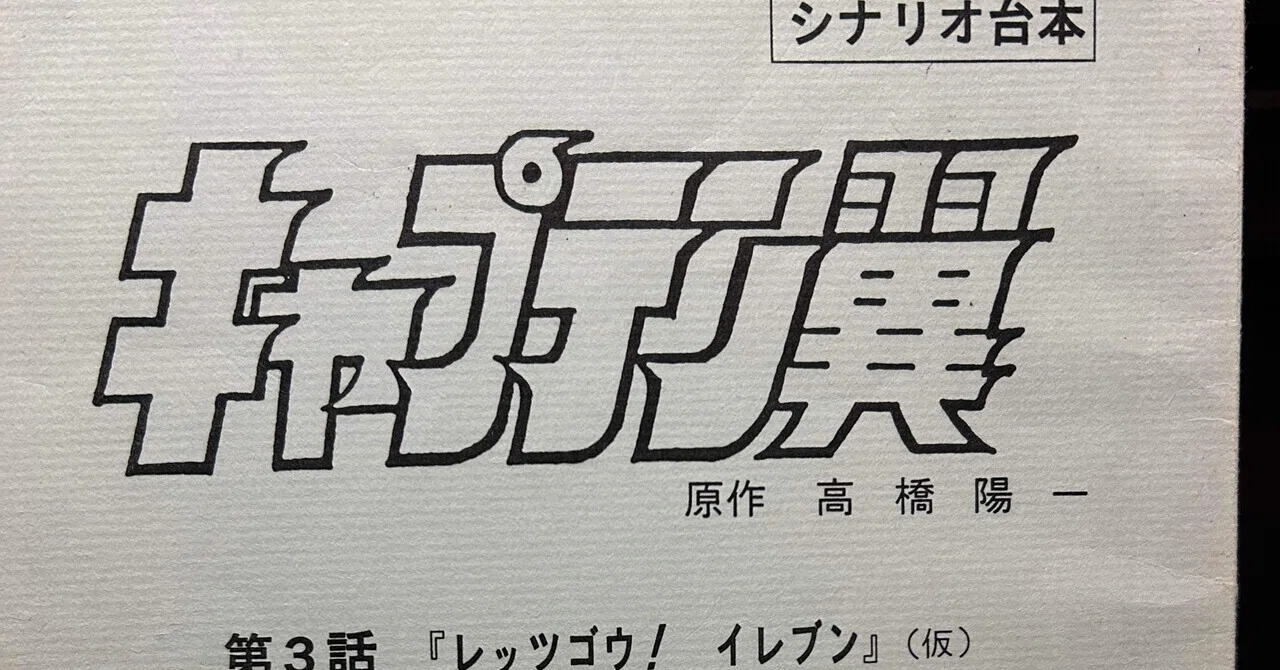 キャプテン翼と私の繋がり｜キャリア50年キャプテン翼 脚本家 三宅直子
