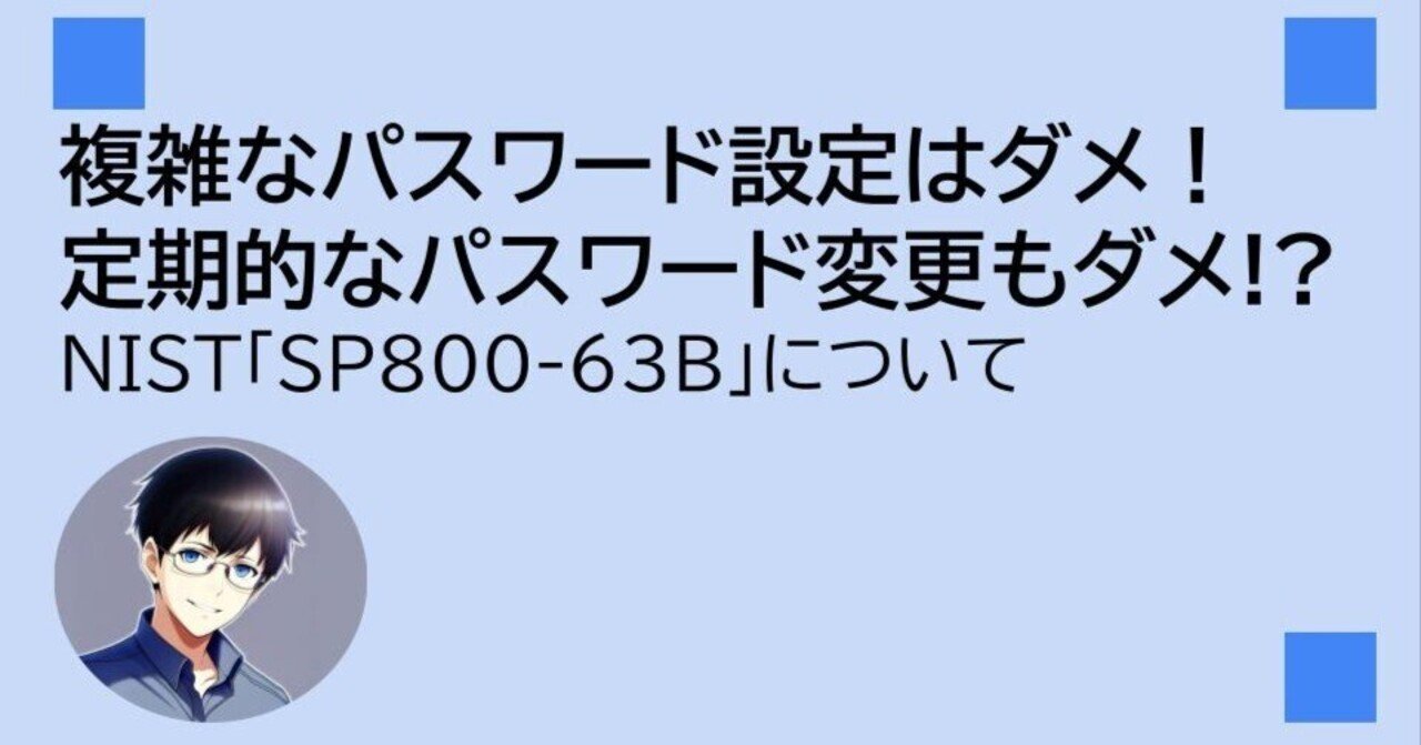 複雑なパスワード設定はダメ！定期的なパスワード変更もダメ!?NIST