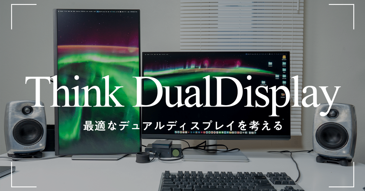 デュアルディスプレイ化計画 Ver1｜Shiro