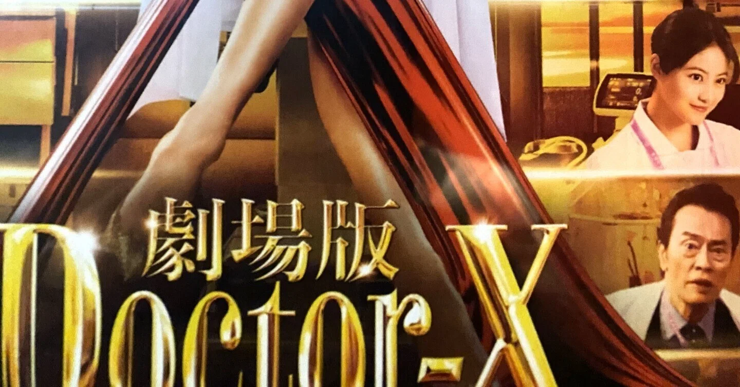 劇場版 Doctor-X FINAL』を観てきました｜高坂正澄