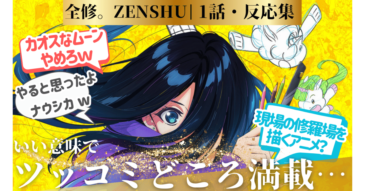 全修。トークイベント 第一話 原画コピー 全修。』第1話、お仕事アニメかと思わせといて異世界だった