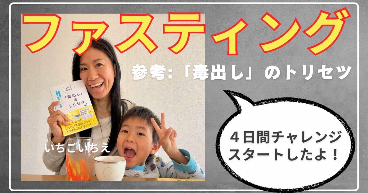DAY1】ファスティング4日間チャレンジ！「毒出し」のトリセツを