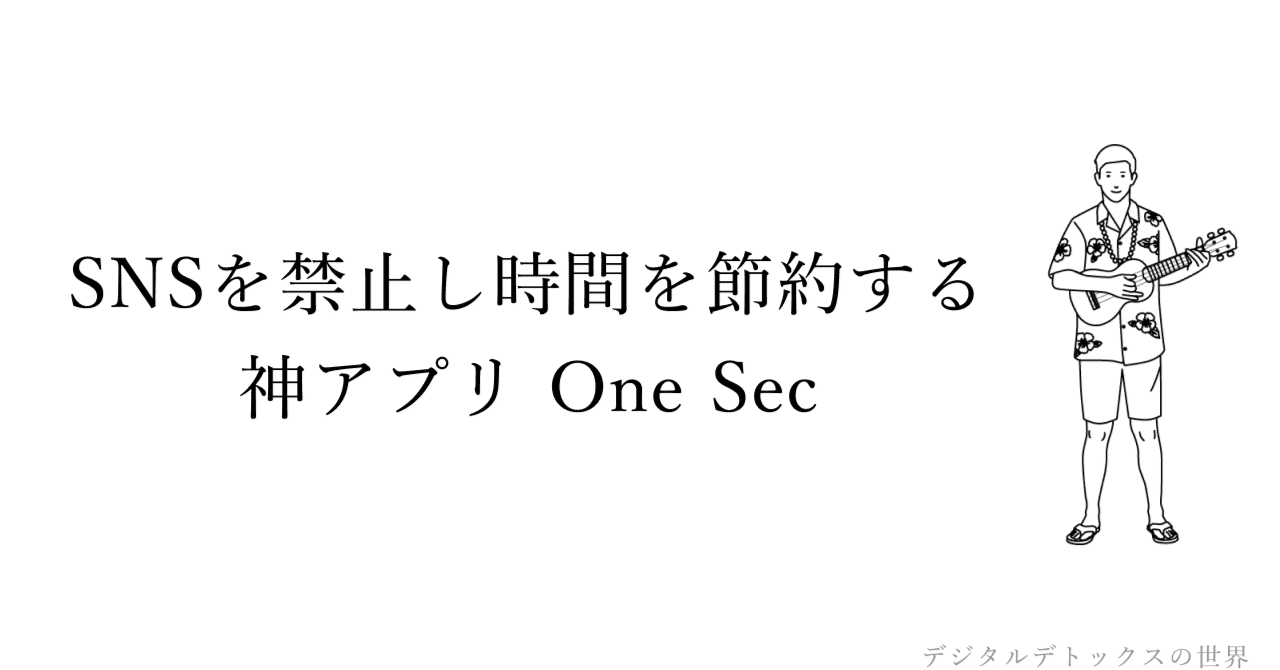 SNSを禁止し時間を節約する神アプリ One Sec｜デジタルデトックスアドバイザー糸山